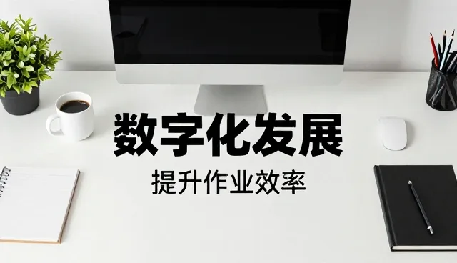 智能设备研发如何推动业务增长与效率提升